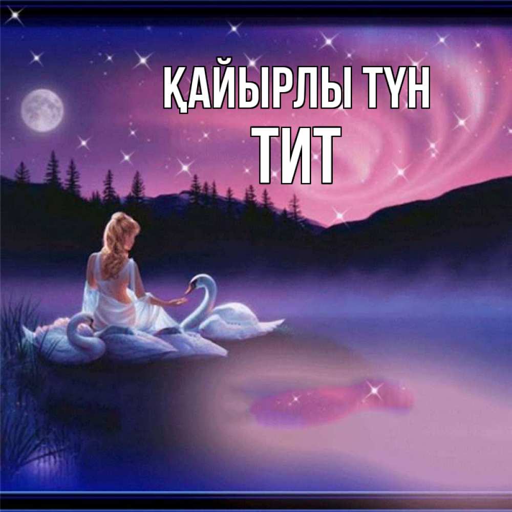 Күн сайын ашық хат с именем, Тит Қайырлы түн луна Онлайн тегін жүктеп алу тілектері бар керемет карта 