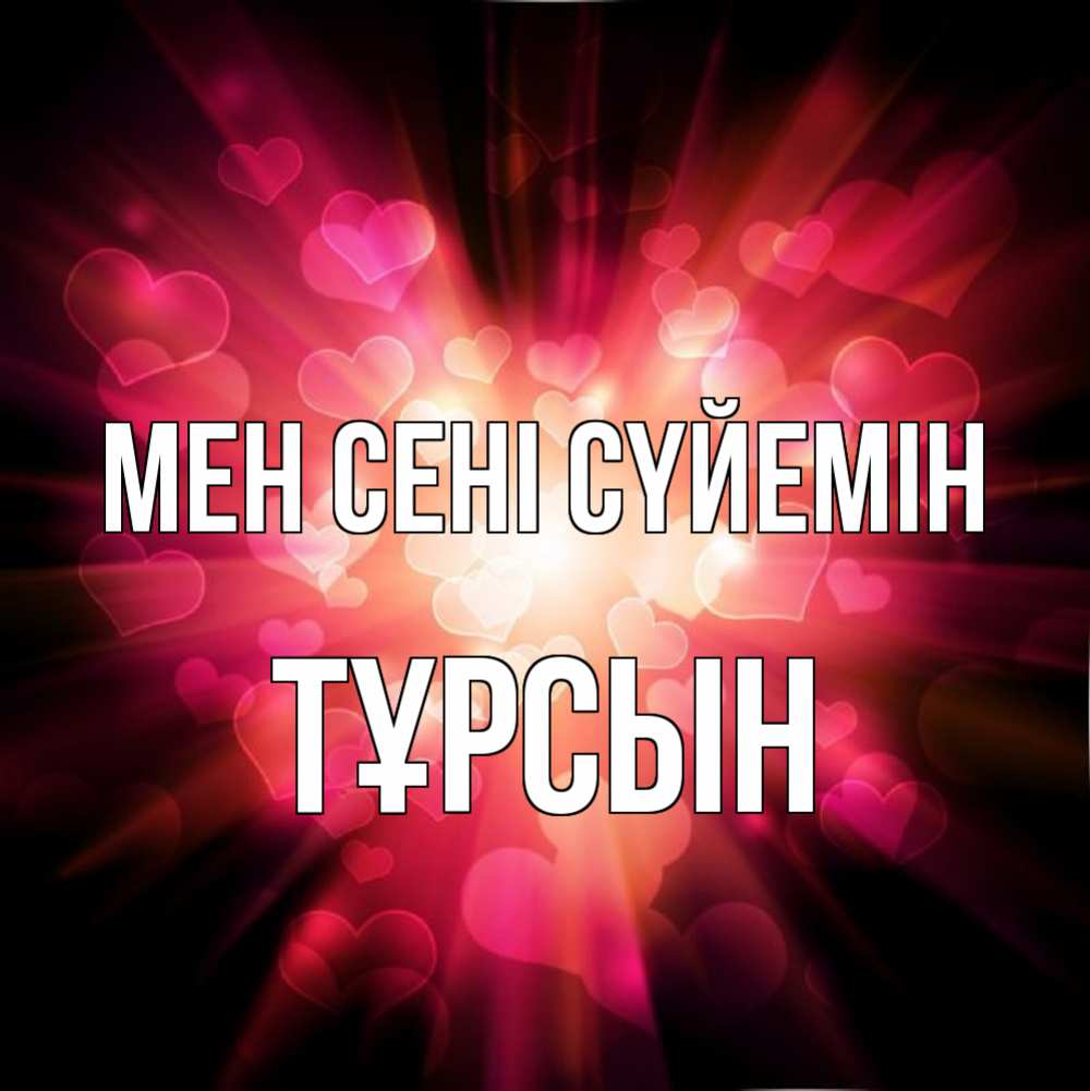 Күн сайын ашық хат с именем, ТҰРСЫН Мен сені сүйемін рамочка 1 Онлайн тегін жүктеп алу тілектері бар керемет карта 