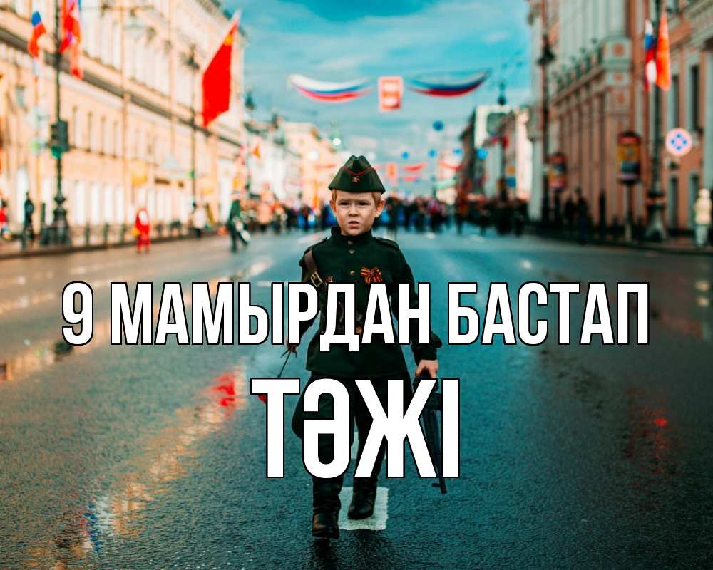 Күн сайын ашық хат с именем, ТӘЖІ 9 мамырдан бастап 9 мая Онлайн тегін жүктеп алу тілектері бар керемет карта 