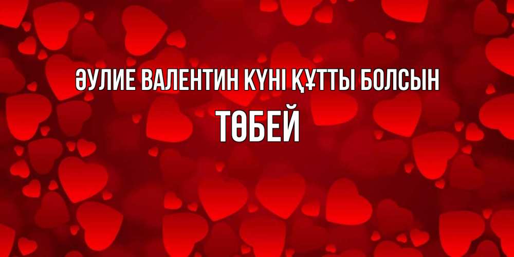 Күн сайын ашық хат с именем, ТӨБЕЙ Әулие Валентин күні құтты болсын новые бесплатные открытки на 14 февраля, день всех влюбленных Онлайн тегін жүктеп алу тілектері бар керемет карта 