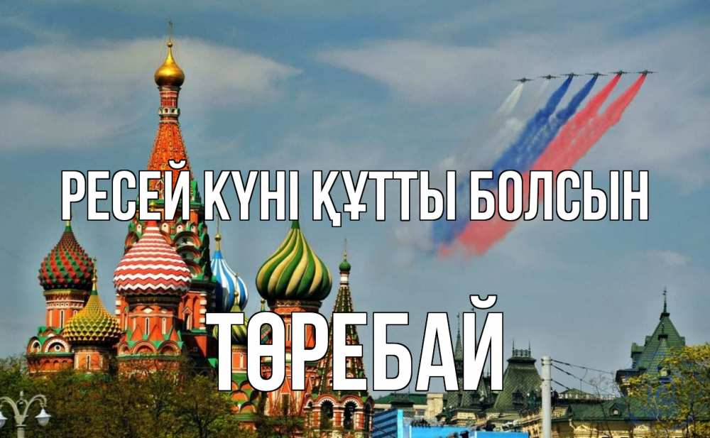 Күн сайын ашық хат с именем, Төребай Ресей күні құтты болсын С днем России Онлайн тегін жүктеп алу тілектері бар керемет карта 