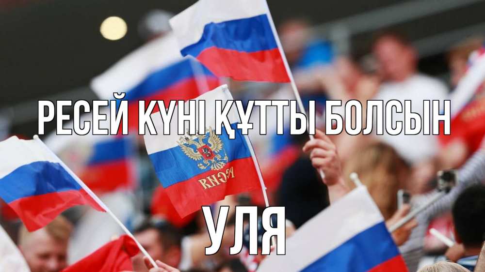 Күн сайын ашық хат с именем, Уля Ресей күні құтты болсын С днем России  1 Онлайн тегін жүктеп алу тілектері бар керемет карта 