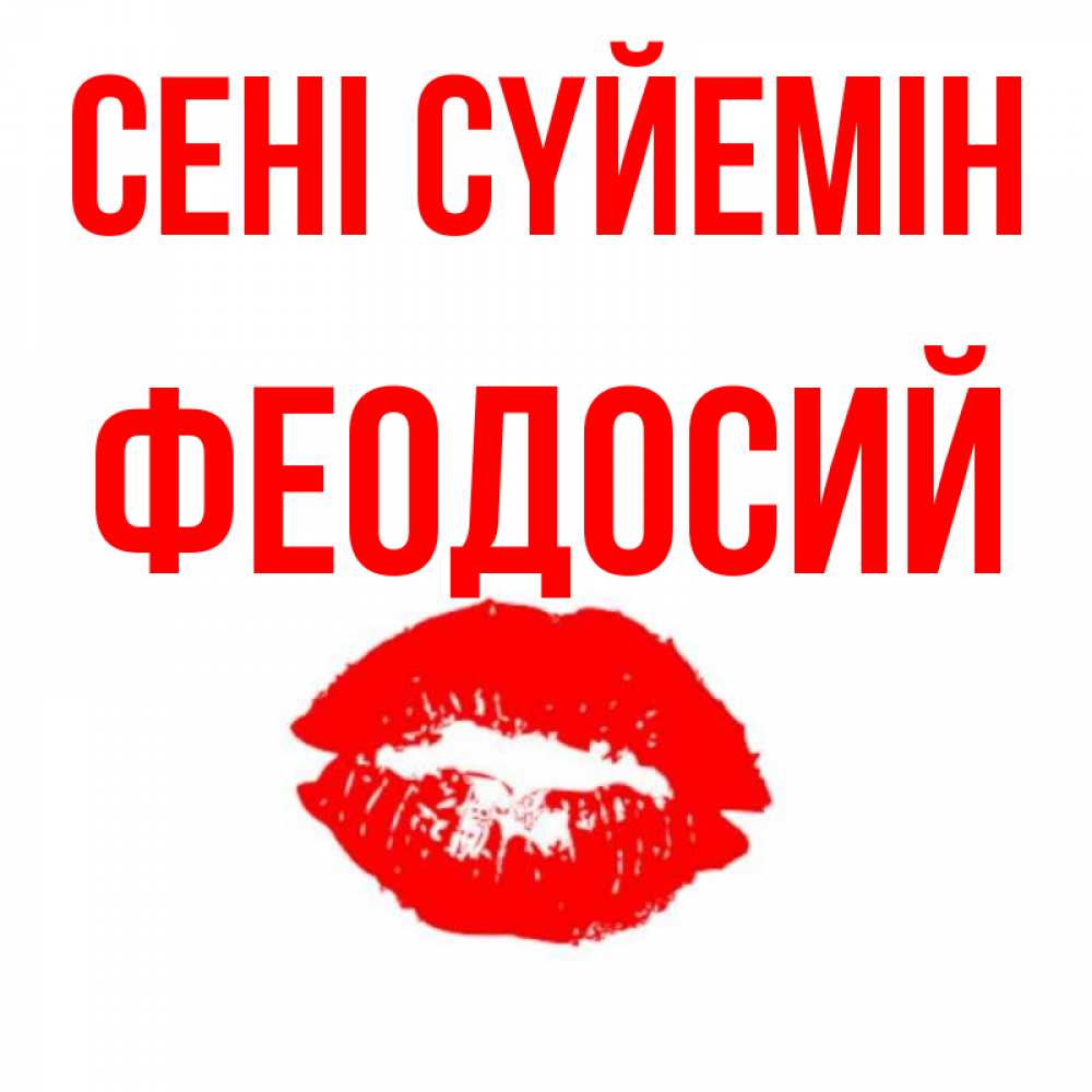 Күн сайын ашық хат с именем, Феодосий Сені сүйемін помада и губы Онлайн тегін жүктеп алу тілектері бар керемет карта 