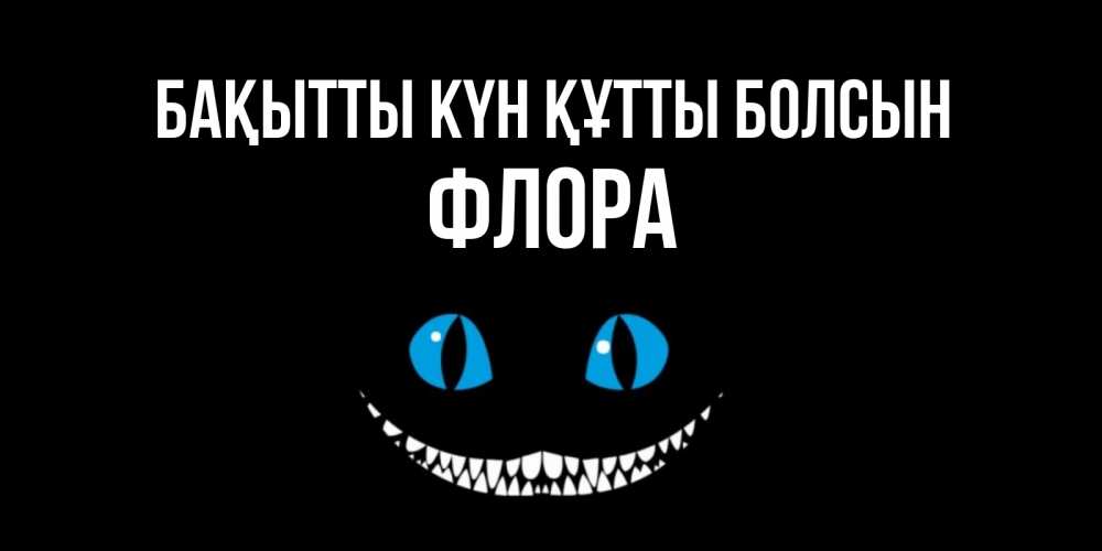 Күн сайын ашық хат с именем, Флора Бақытты күн құтты болсын кот улыбается Онлайн тегін жүктеп алу тілектері бар керемет карта 