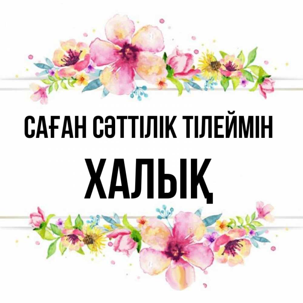 Күн сайын ашық хат с именем, ХАЛЫҚ Саған сәттілік тілеймін пусть повезет 1 Онлайн тегін жүктеп алу тілектері бар керемет карта 