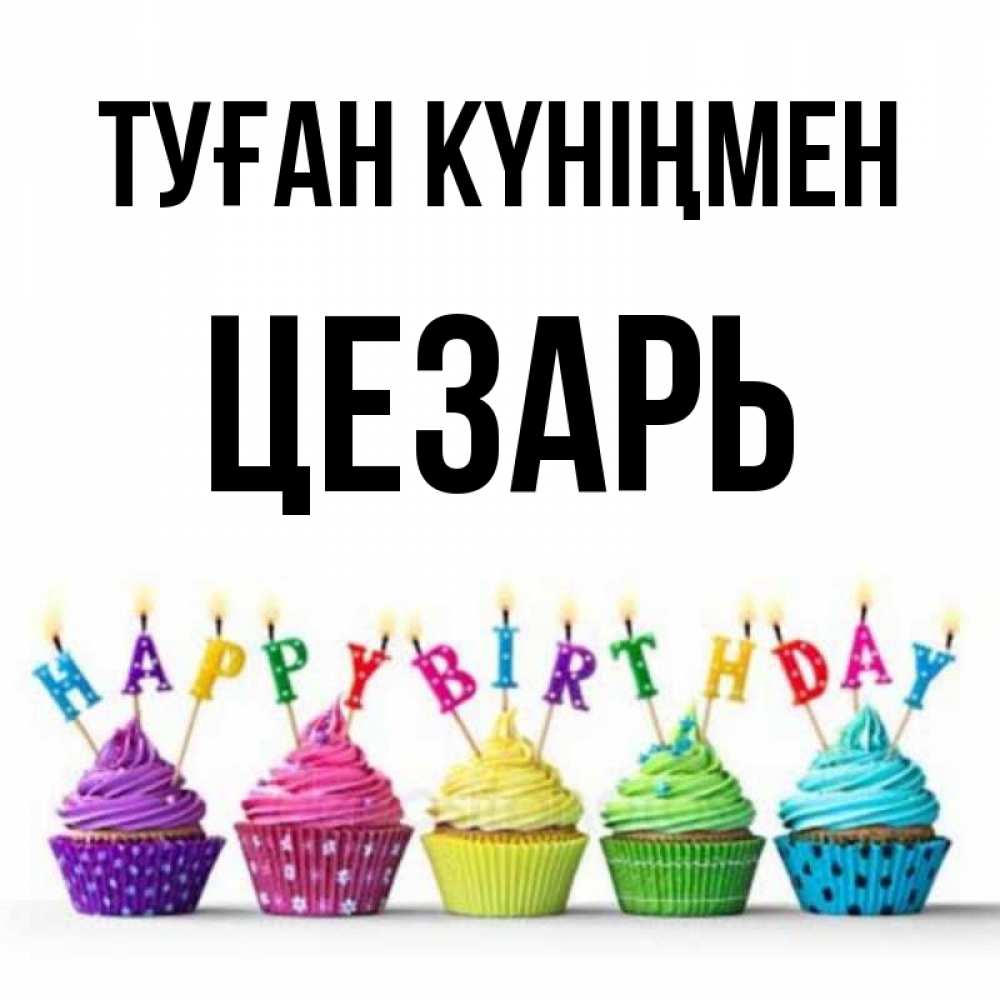 Күн сайын ашық хат с именем, Цезарь Туған күніңмен открытка ко дню рождения с разноцветными вкусняшками Онлайн тегін жүктеп алу тілектері бар керемет карта 