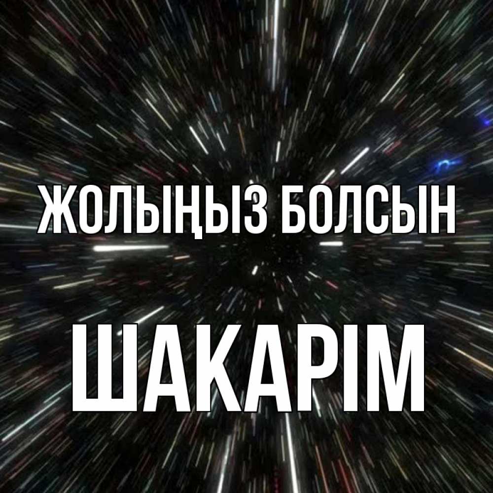 Күн сайын ашық хат с именем, ШАКАРІМ Жолыңыз болсын туннель Онлайн тегін жүктеп алу тілектері бар керемет карта 