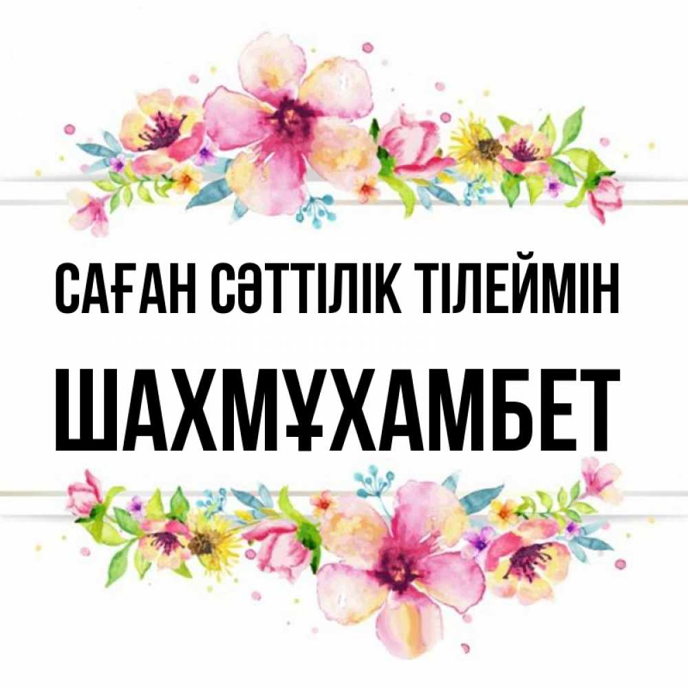 Күн сайын ашық хат с именем, ШАХМҰХАМБЕТ Саған сәттілік тілеймін пусть повезет 1 Онлайн тегін жүктеп алу тілектері бар керемет карта 