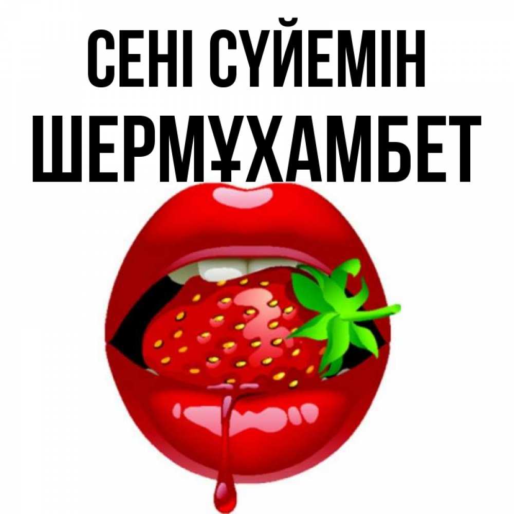 Күн сайын ашық хат с именем, ШЕРМҰХАМБЕТ Сені сүйемін открытки с поцелуями Онлайн тегін жүктеп алу тілектері бар керемет карта 