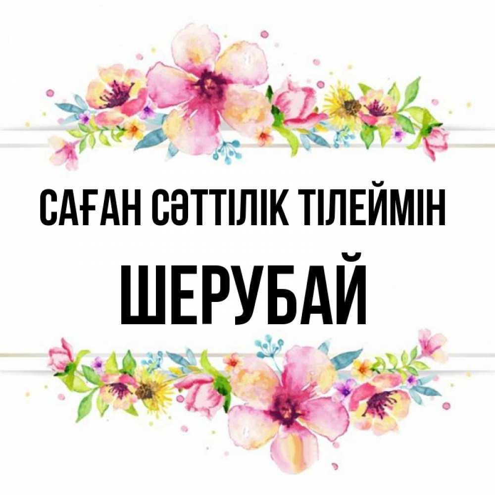Күн сайын ашық хат с именем, ШЕРУБАЙ Саған сәттілік тілеймін пусть повезет 1 Онлайн тегін жүктеп алу тілектері бар керемет карта 