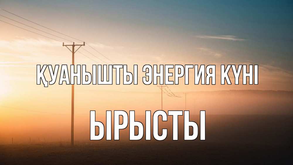 Күн сайын ашық хат с именем, ЫРЫСТЫ Қуанышты энергия күні дымка столбы провода Онлайн тегін жүктеп алу тілектері бар керемет карта 