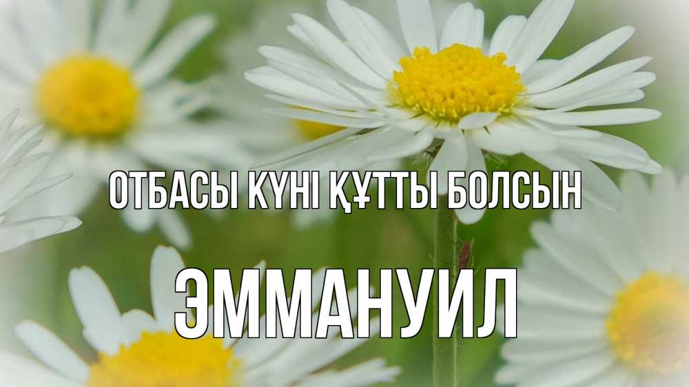 Күн сайын ашық хат с именем, Эммануил отбасы күні құтты болсын с днем семьи  1 Онлайн тегін жүктеп алу тілектері бар керемет карта 