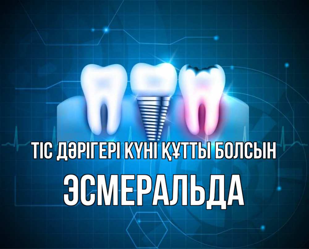 Күн сайын ашық хат с именем, Эсмеральда Тіс дәрігері күні құтты болсын с днем стоматолога Онлайн тегін жүктеп алу тілектері бар керемет карта 