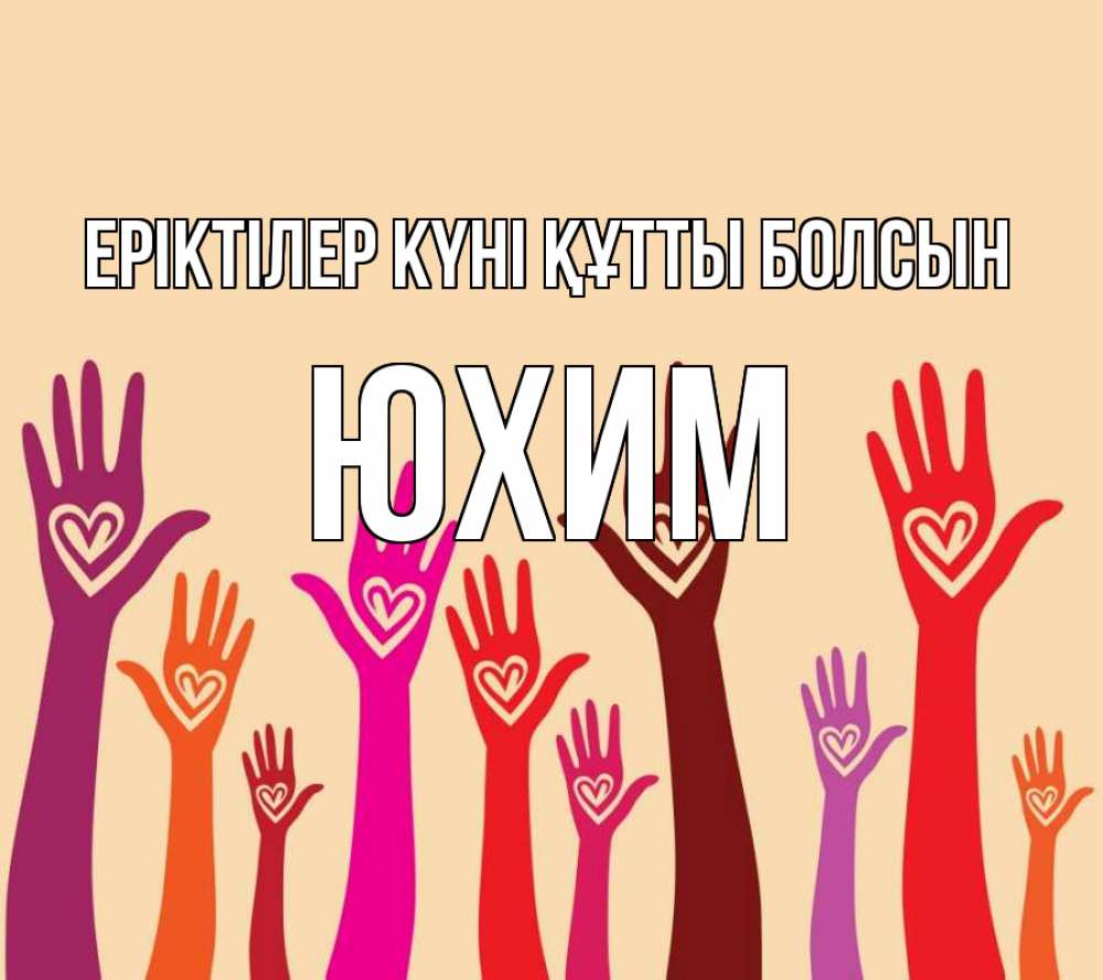 Күн сайын ашық хат с именем, Юхим Еріктілер күні құтты болсын с днем волонтера Онлайн тегін жүктеп алу тілектері бар керемет карта 