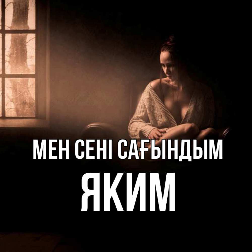 Күн сайын ашық хат с именем, Яким Мен сені сағындым приходи в гости ко мне Онлайн тегін жүктеп алу тілектері бар керемет карта 