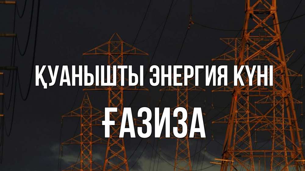 Күн сайын ашық хат с именем, ҒАЗИЗА Қуанышты энергия күні ночь, лэп Онлайн тегін жүктеп алу тілектері бар керемет карта 