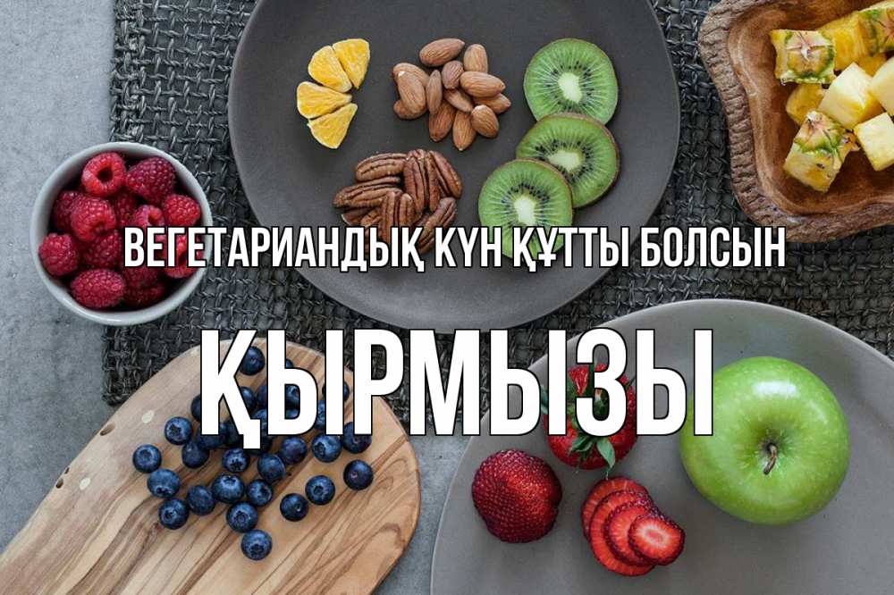 Күн сайын ашық хат с именем, ҚЫРМЫЗЫ Вегетариандық күн құтты болсын день вегана Онлайн тегін жүктеп алу тілектері бар керемет карта 
