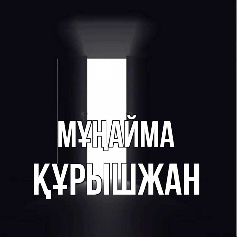 Күн сайын ашық хат с именем, ҚҰРЫШЖАН Мұңайма открытая дверь Онлайн тегін жүктеп алу тілектері бар керемет карта 