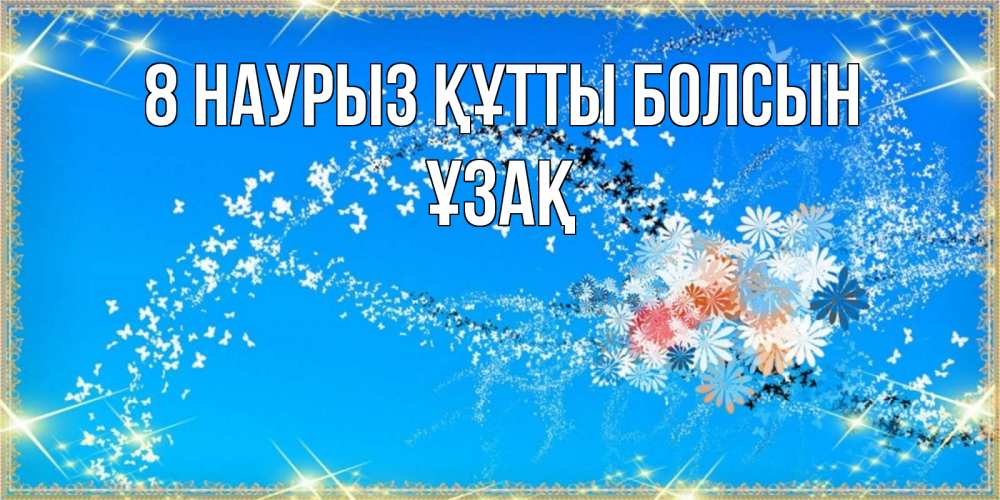 Күн сайын ашық хат с именем, ҰЗАҚ 8 наурыз құтты болсын открытка с подписью к международному женскому дню Онлайн тегін жүктеп алу тілектері бар керемет карта 