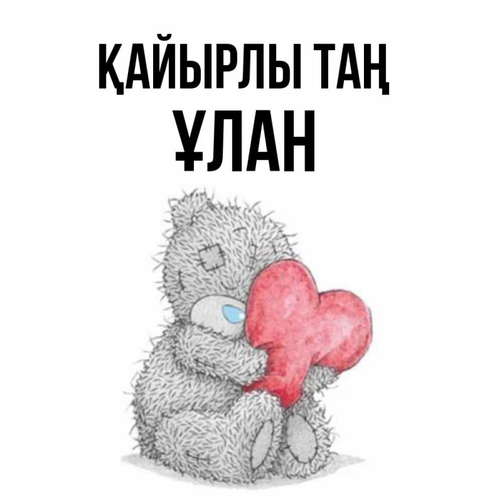 Күн сайын ашық хат с именем, ҰЛАН Қайырлы таң плюшевые игрушки Онлайн тегін жүктеп алу тілектері бар керемет карта 