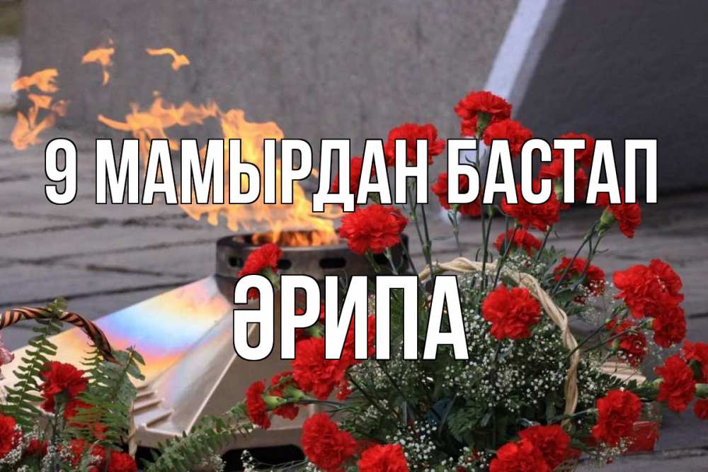 Күн сайын ашық хат с именем, ӘРИПА 9 мамырдан бастап 9 мая Онлайн тегін жүктеп алу тілектері бар керемет карта 