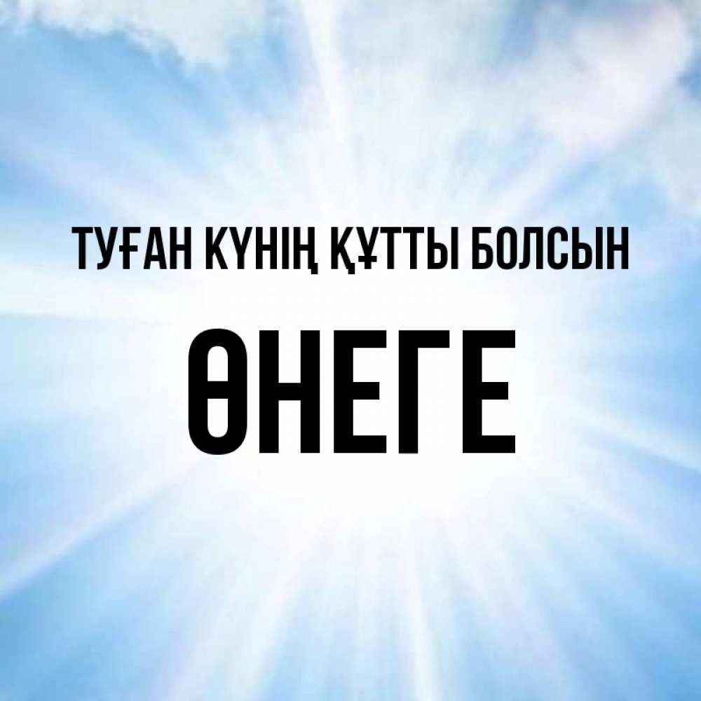 Күн сайын ашық хат с именем, ӨНЕГЕ Туған күнің құтты болсын свет небесный Онлайн тегін жүктеп алу тілектері бар керемет карта 