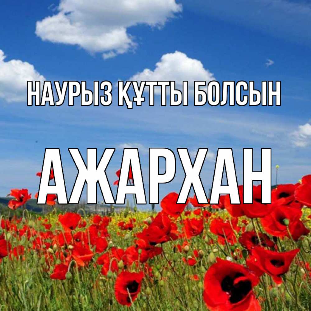 Күн сайын ашық хат с именем, АЖАРХАН Наурыз құтты болсын наурыз  день 1 Онлайн тегін жүктеп алу тілектері бар керемет карта 