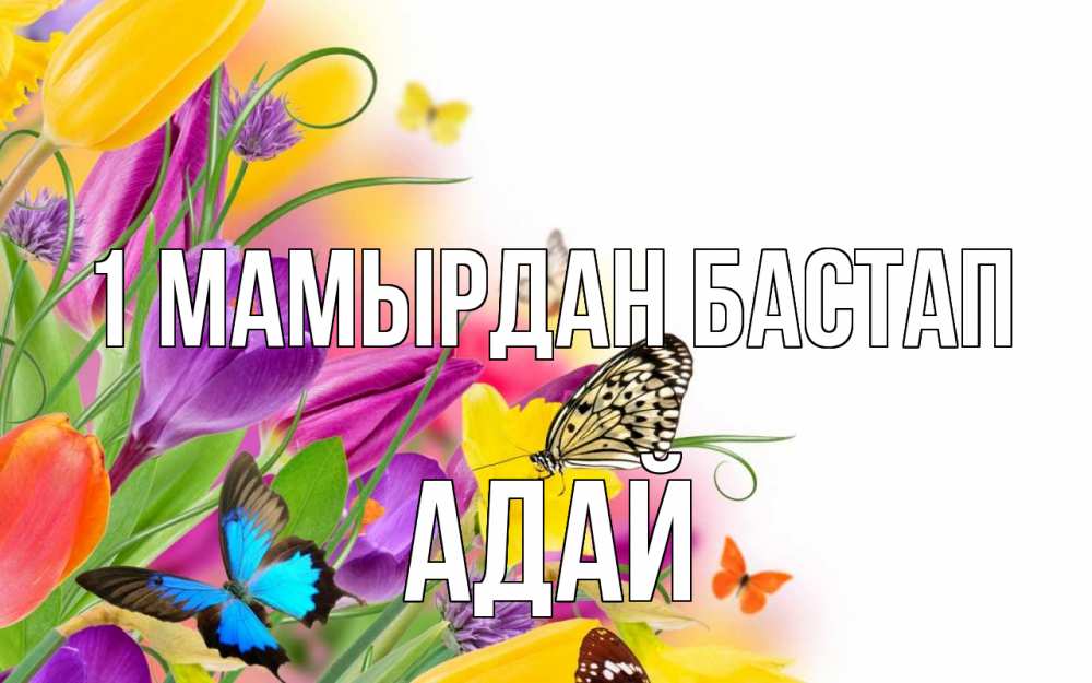 Күн сайын ашық хат с именем, Адай 1 мамырдан бастап С 1 мая Онлайн тегін жүктеп алу тілектері бар керемет карта 