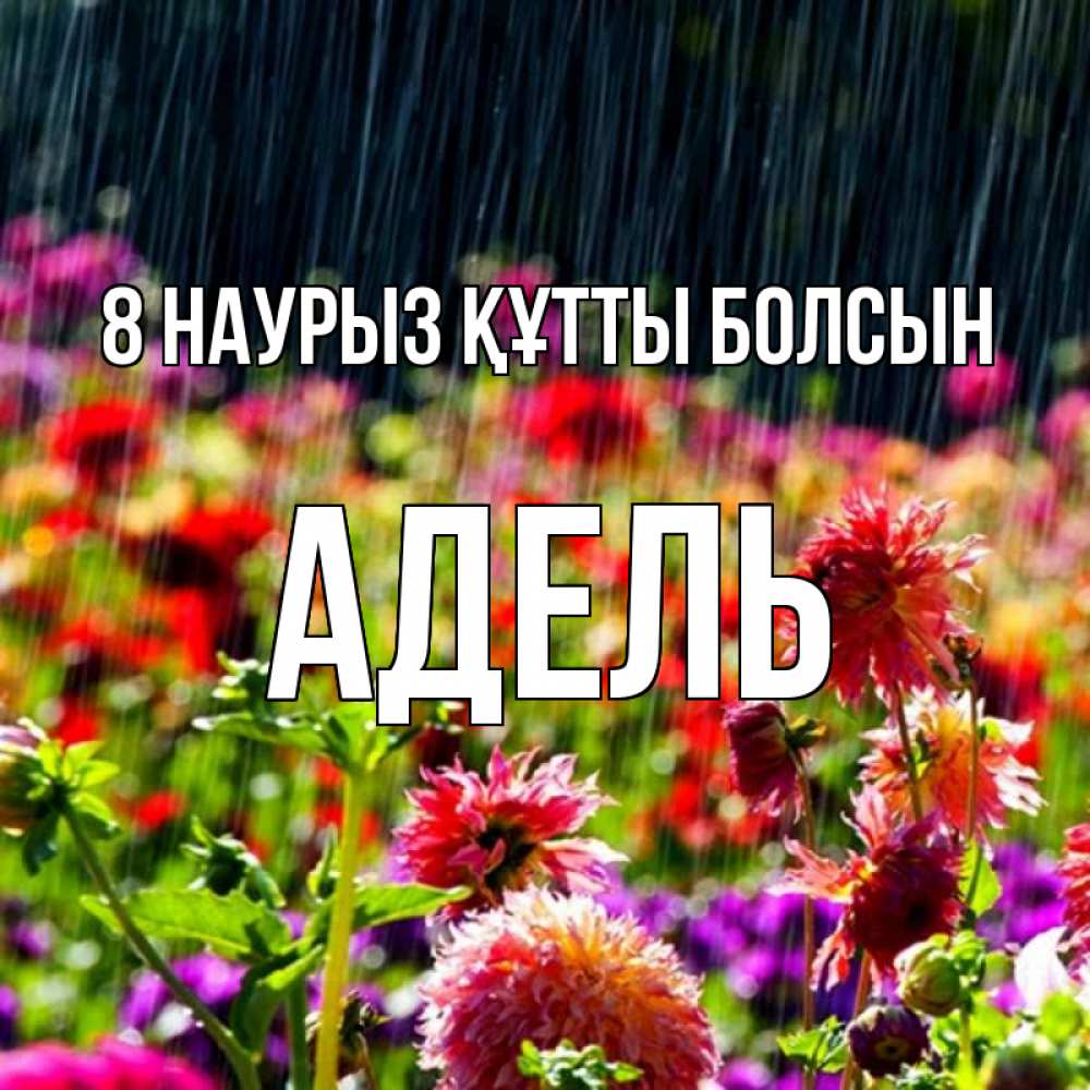 Күн сайын ашық хат с именем, Адель 8 наурыз құтты болсын цветы под дождиком к международному женскому дню Онлайн тегін жүктеп алу тілектері бар керемет карта 