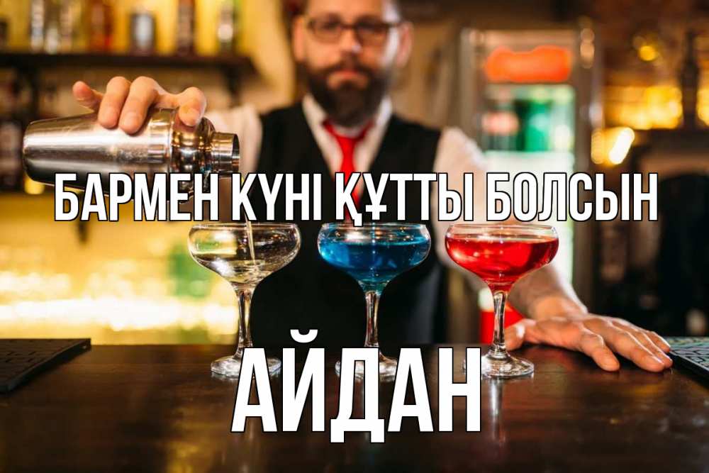 Күн сайын ашық хат с именем, Айдан бармен күні құтты болсын коктейли Онлайн тегін жүктеп алу тілектері бар керемет карта 