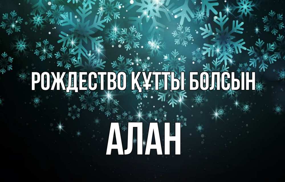 Күн сайын ашық хат с именем, Алан Рождество құтты болсын Снежинки Онлайн тегін жүктеп алу тілектері бар керемет карта 