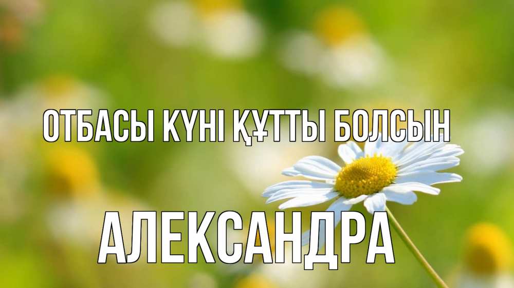 Күн сайын ашық хат с именем, Александра отбасы күні құтты болсын с днем семьи  1 Онлайн тегін жүктеп алу тілектері бар керемет карта 