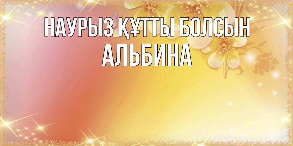 Күн сайын ашық хат с именем, Альбина Наурыз құтты болсын бесплатные открытки на международный женский день Онлайн тегін жүктеп алу тілектері бар керемет карта 