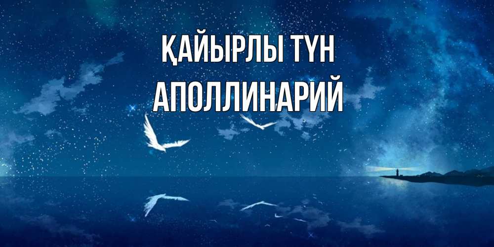 Күн сайын ашық хат с именем, Аполлинарий Қайырлы түн птицы летят на фоне ночного неба Онлайн тегін жүктеп алу тілектері бар керемет карта 