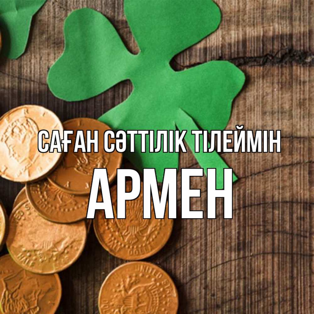 Күн сайын ашық хат с именем, Армен Саған сәттілік тілеймін деревянный фон Онлайн тегін жүктеп алу тілектері бар керемет карта 