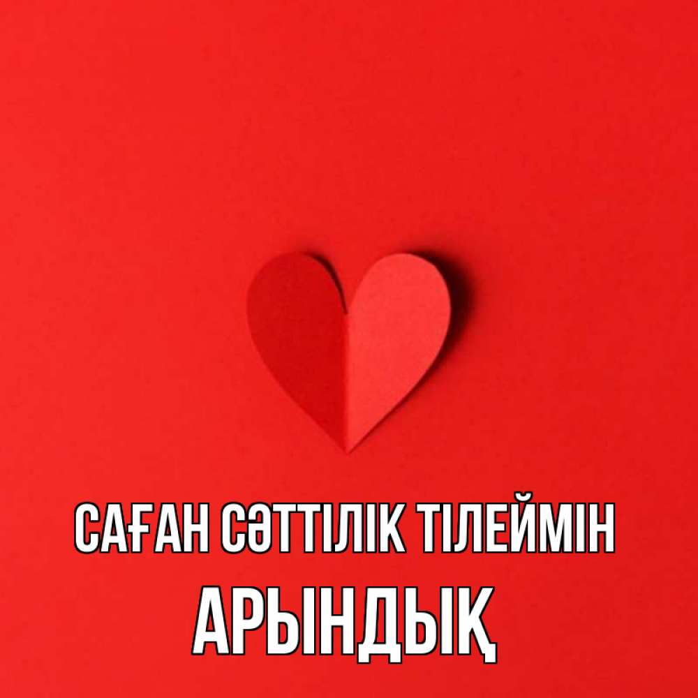 Күн сайын ашық хат с именем, Арындық Саған сәттілік тілеймін пусть повезет для любимых 1 Онлайн тегін жүктеп алу тілектері бар керемет карта 