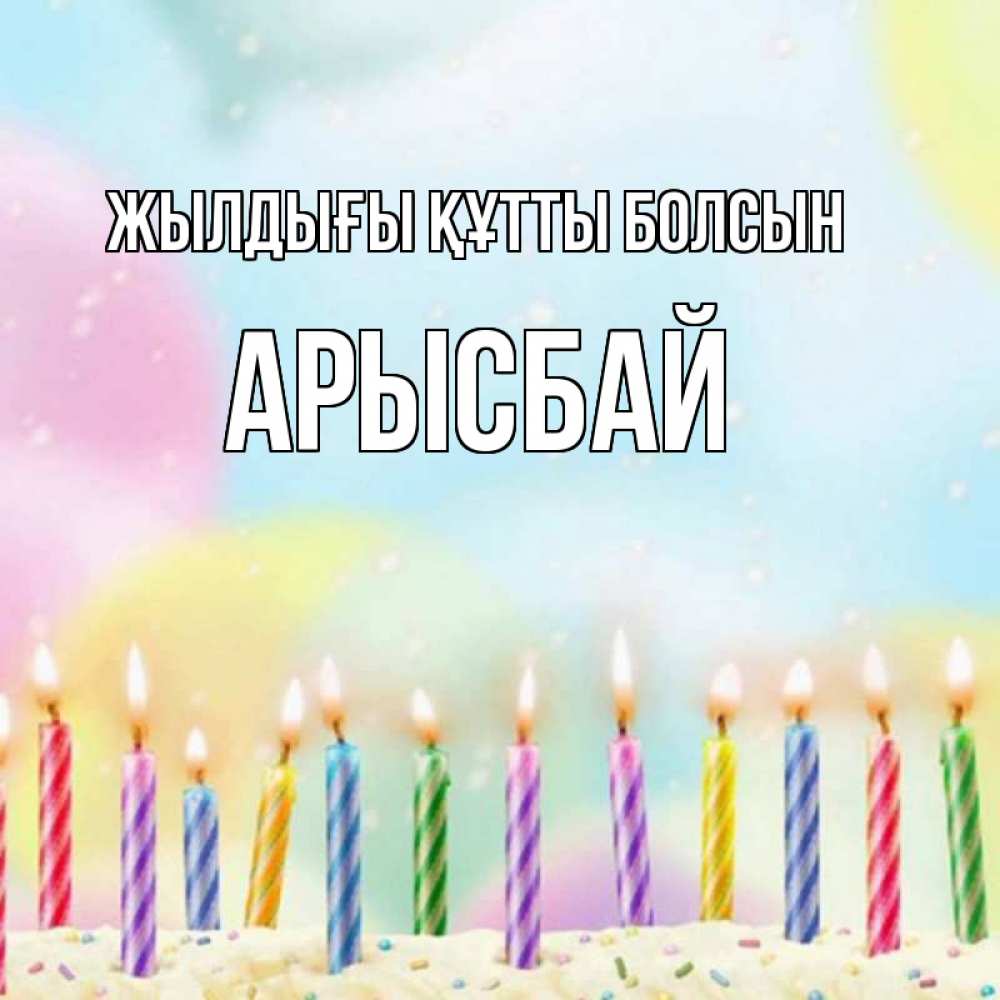 Күн сайын ашық хат с именем, Арысбай Жылдығы құтты болсын разноцветное Онлайн тегін жүктеп алу тілектері бар керемет карта 