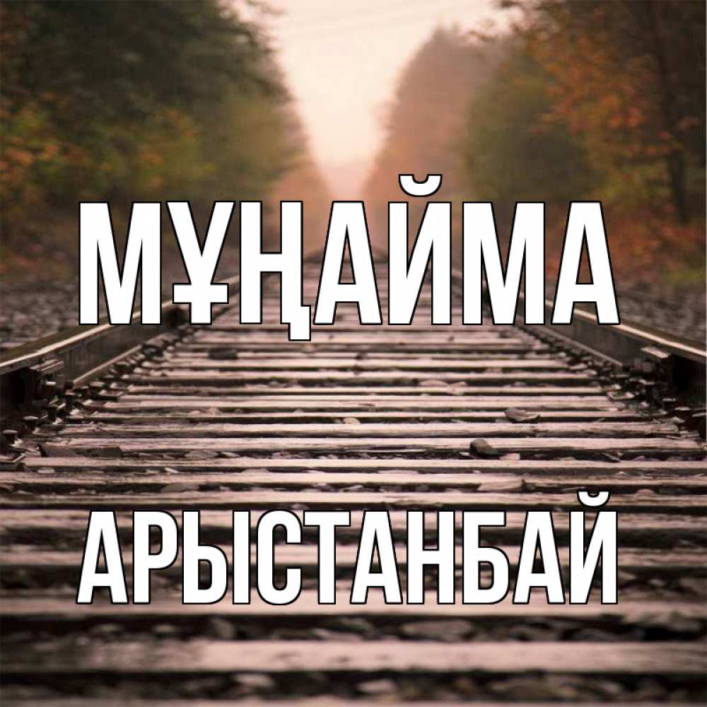 Күн сайын ашық хат с именем, Арыстанбай Мұңайма лес и железная дорога Онлайн тегін жүктеп алу тілектері бар керемет карта 
