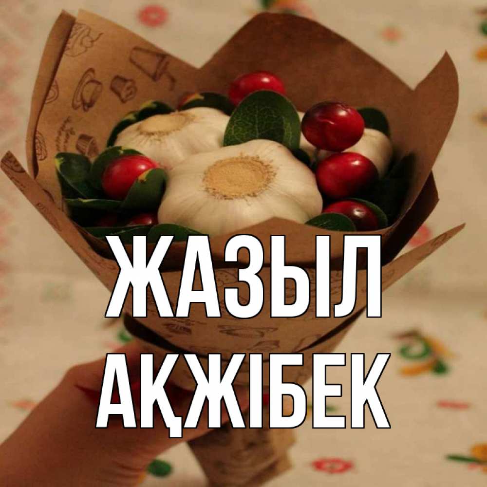Күн сайын ашық хат с именем, АҚЖІБЕК Жазыл букет из фитонцидов и витамина c Онлайн тегін жүктеп алу тілектері бар керемет карта 