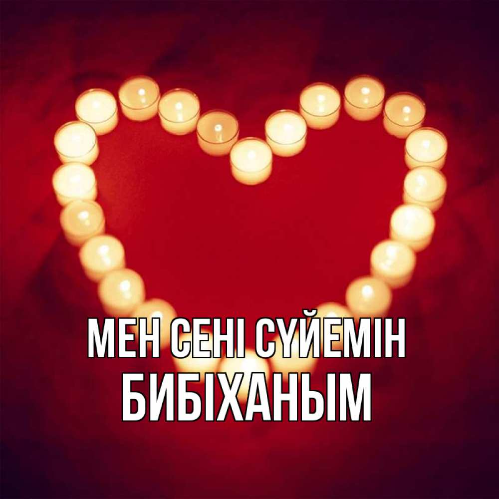 Күн сайын ашық хат с именем, БИБІХАНЫМ Мен сені сүйемін красота на красном фоне Онлайн тегін жүктеп алу тілектері бар керемет карта 