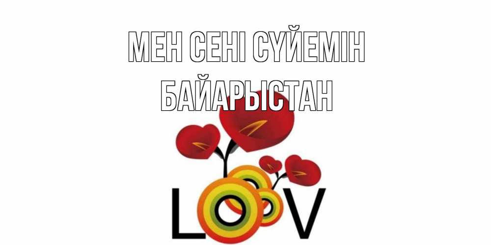Күн сайын ашық хат с именем, Байарыстан Мен сені сүйемін цветы Онлайн тегін жүктеп алу тілектері бар керемет карта 