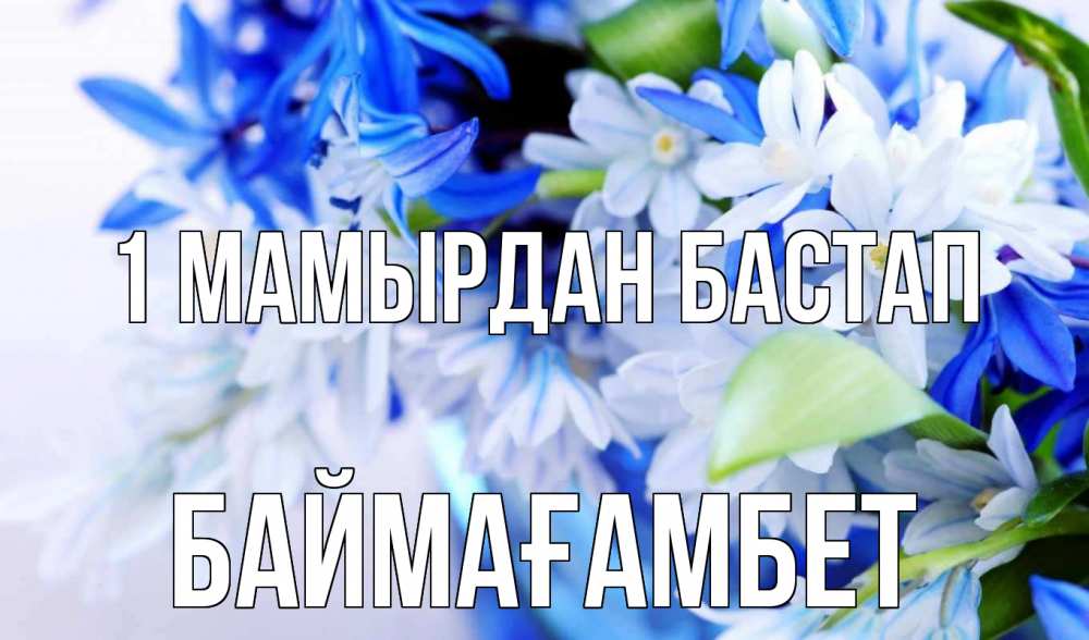 Күн сайын ашық хат с именем, Баймағамбет 1 мамырдан бастап С 1 мая Онлайн тегін жүктеп алу тілектері бар керемет карта 