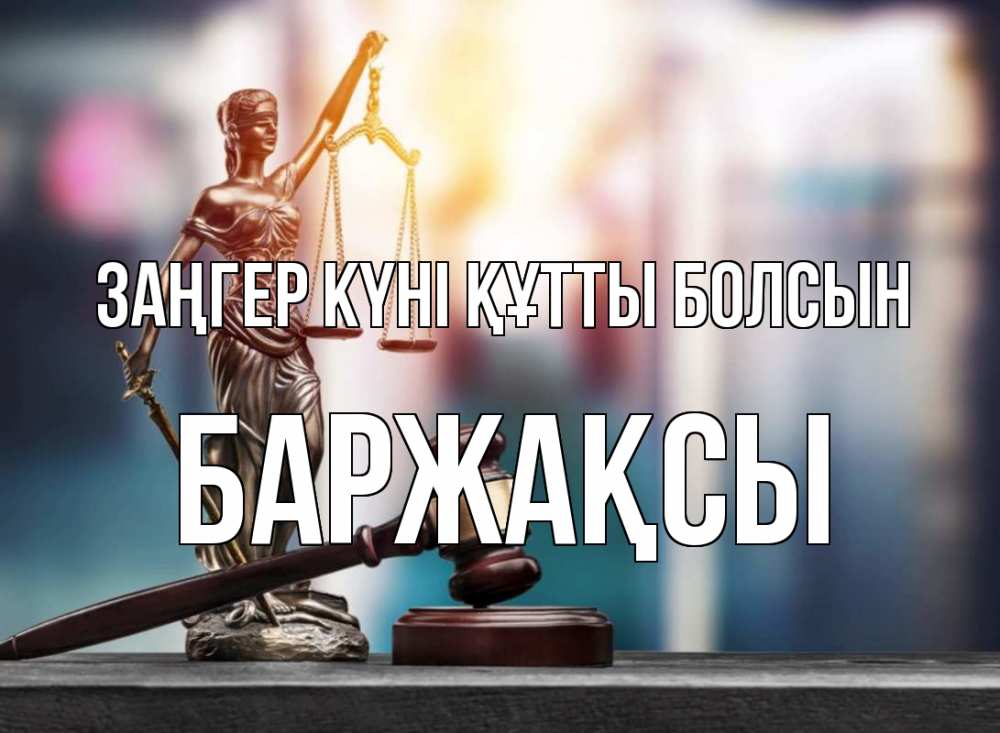 Күн сайын ашық хат с именем, Баржақсы Заңгер күні құтты болсын фемида Онлайн тегін жүктеп алу тілектері бар керемет карта 