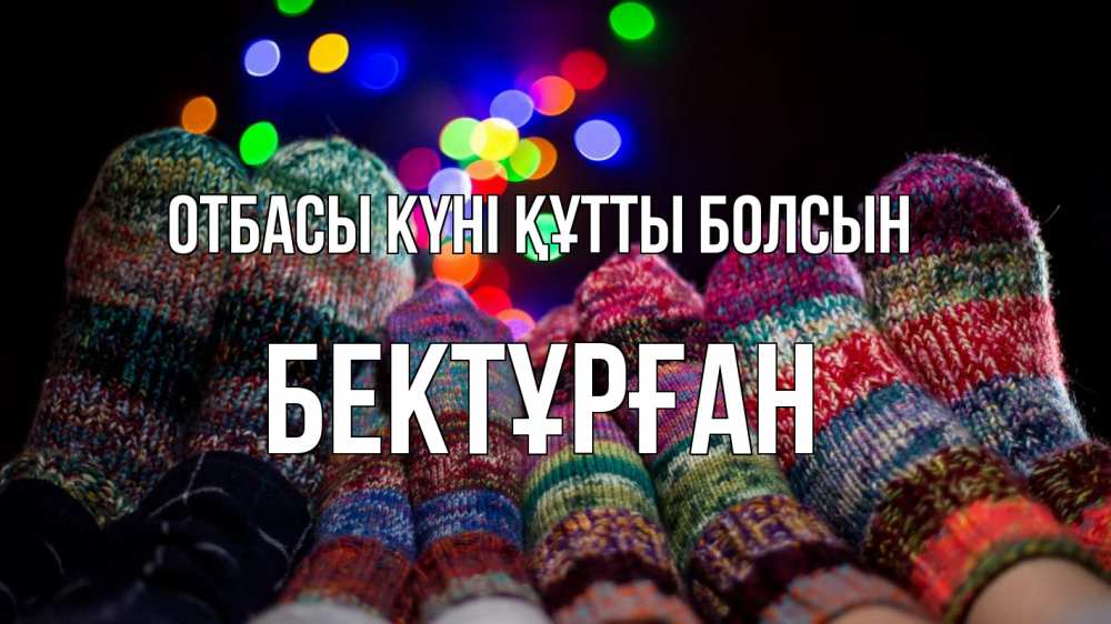 Күн сайын ашық хат с именем, Бектұрған отбасы күні құтты болсын с днем семьи Онлайн тегін жүктеп алу тілектері бар керемет карта 
