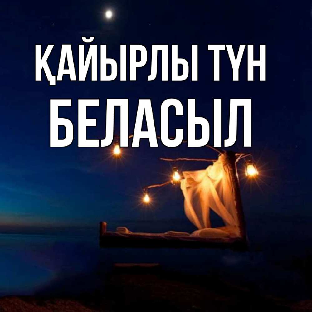 Күн сайын ашық хат с именем, Беласыл Қайырлы түн милый мой Онлайн тегін жүктеп алу тілектері бар керемет карта 