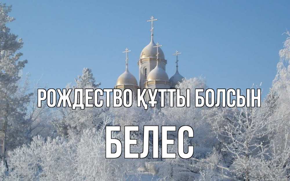 Күн сайын ашық хат с именем, Белес Рождество құтты болсын храм, зима, лес, церковь Онлайн тегін жүктеп алу тілектері бар керемет карта 