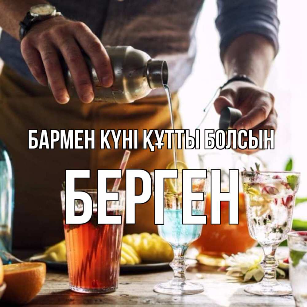 Күн сайын ашық хат с именем, Берген бармен күні құтты болсын с днем бармена Онлайн тегін жүктеп алу тілектері бар керемет карта 