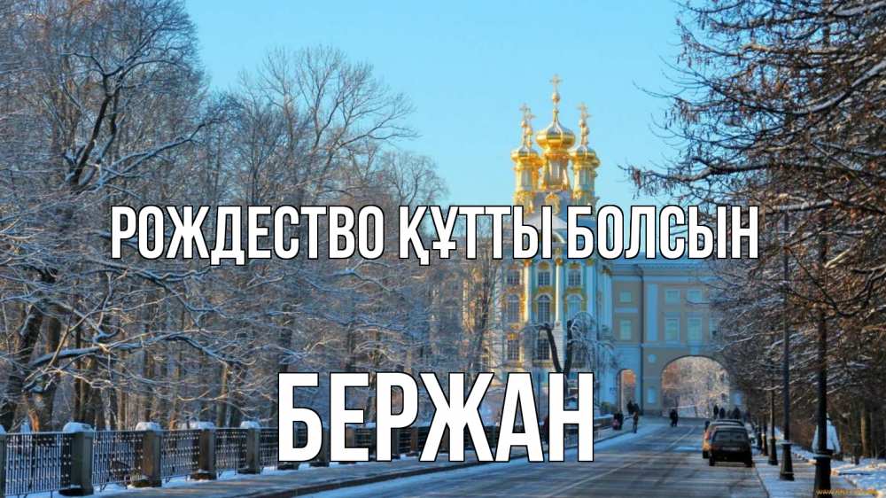 Күн сайын ашық хат с именем, Бержан Рождество құтты болсын храм Онлайн тегін жүктеп алу тілектері бар керемет карта 