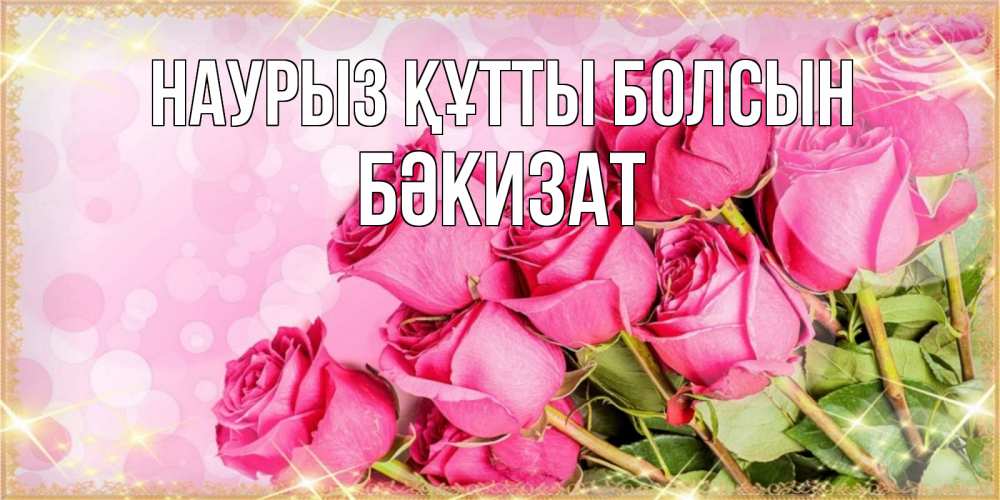 Күн сайын ашық хат с именем, БӘКИЗАТ Наурыз құтты болсын красивая новая подписанная открытка для девушки на 8 марта Онлайн тегін жүктеп алу тілектері бар керемет карта 