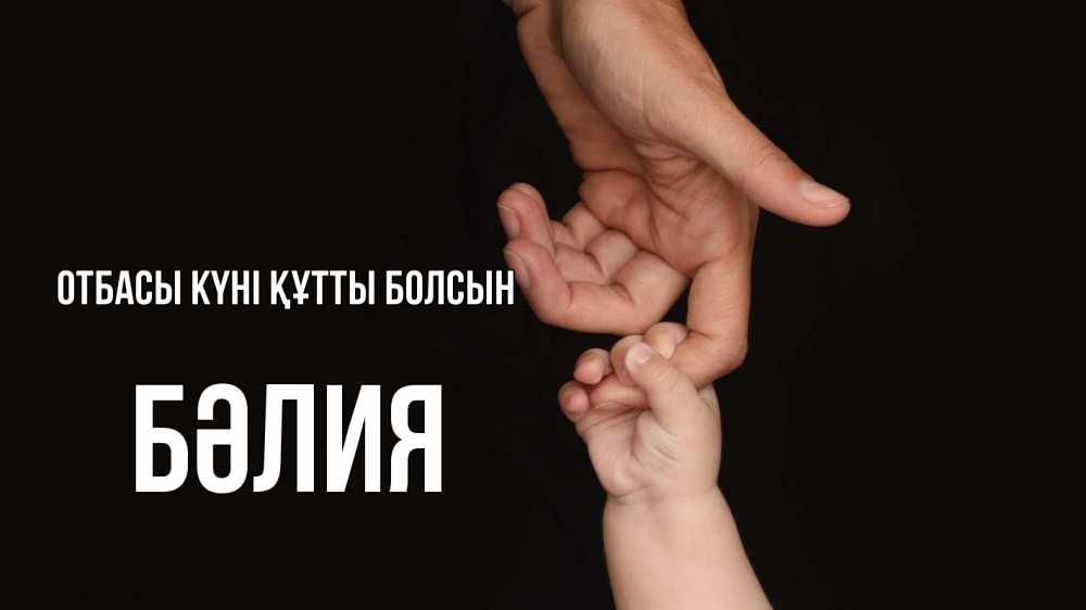 Күн сайын ашық хат с именем, БӘЛИЯ отбасы күні құтты болсын с днем семьи Онлайн тегін жүктеп алу тілектері бар керемет карта 